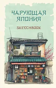 Купить Скетчбук 138*212 48л "Чарующая Япония" 160г/м2, тв.обложка — Фото №1