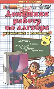 Купить Домашняя работа по алгебре за 8 класс к учебнику Ш.А. Алимова "Алгебра. 8 класс: учеб. для общеобразоват. организаций" / 10-е изд., перераб. и доп. — Фото №1