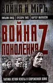 Купить Война поколения Z. Тактика легкой пехоты в современной войне — Фото №1