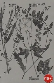 Купить Сад против времени. В поисках рая для всех — Фото №1