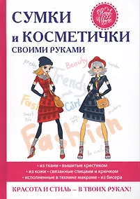 Купить Сумки и косметички своими руками — Фото №1