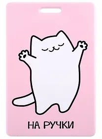 Купить Чехол для карточек На ручки (кот) — Фото №1