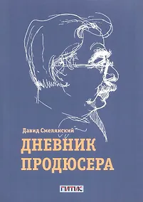 Купить Дневник продюсера — Фото №1