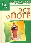 Купить Все о йоге — Фото №1