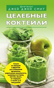 Купить Целебные коктейли — Фото №1