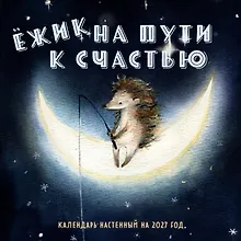 Купить Ежик на пути к счастью. Календарь настенный на 2027 год (300х300 мм) — Фото №1