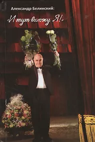 Купить И тут выхожу Я! — Фото №1