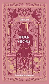 Купить Любовь и дружба. Вечные истории — Фото №1