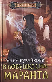 Купить В ловушке сна: Маранта — Фото №1