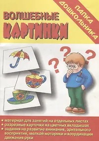 Купить Папка дошкольника. Волшебные картинки — Фото №1