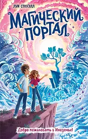 Купить Магический портал — Фото №1