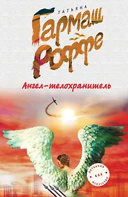 Купить Ангел-телохранитель — Фото №1