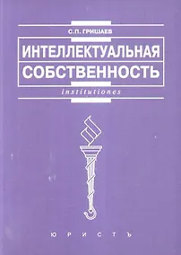 Купить Интеллектуальная собственность: Учеб. пособие. — Фото №1