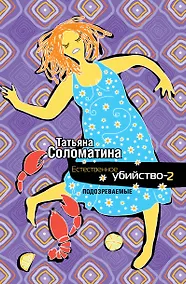 Купить Естественное убийство - 2. Подозреваемые: роман — Фото №1