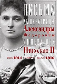 Купить Письма императору Николаю II. Июль 1914 — декабрь 1916 — Фото №1
