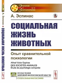 Купить Социальная жизнь животных: Опыт сравнительной психологии — Фото №1