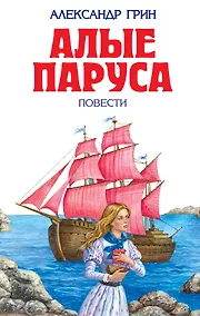Купить Алые паруса : повести — Фото №1