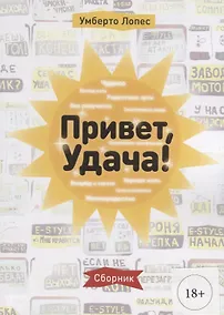 Купить Привет, Удача! Сборник — Фото №1