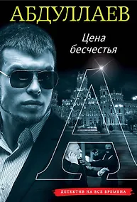 Купить Цена бесчестия — Фото №1