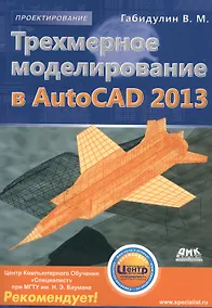 Купить Трехмерное моделирование в AutoCAD 2013. + CD — Фото №1