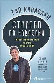 Купить Стартап по Кавасаки: Проверенные методы начала любого дела — Фото №1