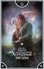 Купить Холодные звезды: роман — Фото №1