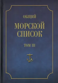 Купить Общий морской список от основания флота до 1917 г. Том III. Царствование Екатерины II. Часть III. А - И — Фото №1