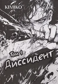 Купить Диссидент — Фото №1