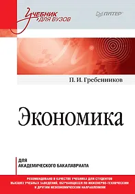 Купить Экономика. Учебник для академического бакалавриата — Фото №1