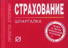 Купить Страхование:Шпаргалка /отрывная/ — Фото №1