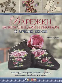 Купить Варежки вяжем спицами и крючком: 10 лучших техник: Жаккард, интарсия, бриошь, араны, энтрелак, фриформ и другие! — Фото №1