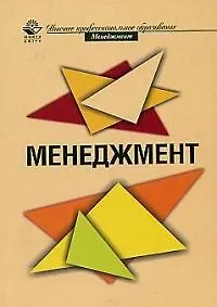 Купить Менеджмент: Учебное пособие для студентов вузов — Фото №1