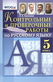 Купить Русский язык. 5 класс. Контрольные и проверочные работы. ФГОС — Фото №1
