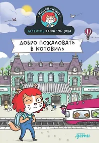 Купить Детектив Таша Тунцова: Добро пожаловать в Котовиль — Фото №1