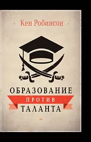 Купить Образование против таланта. — Фото №1