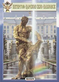 Купить Петергоф. Царское село. Павловск — Фото №1