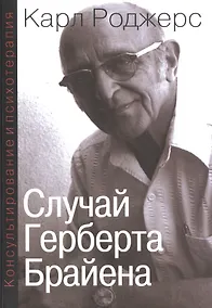 Купить Консультирование и психотерапия Случай Герберта Брайена (мСПТиП) Роджерс — Фото №1