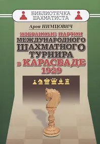 Купить Избранные партии международного шахматного турнира в Карлсбаде 1929 (мБиблШахм) Нимцович — Фото №1