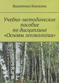 Купить Учебно-методическое пособие по дисциплине «Основы геоэкологии» — Фото №1