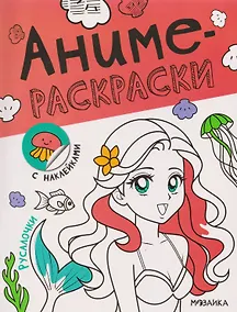 Купить Русалочки. Аниме-раскраски с наклейками — Фото №1