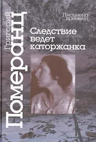 Купить Следствие ведет каторжанка — Фото №1