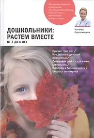 Купить Дошкольники: растем вместе. От 3 до 6 лет — Фото №1