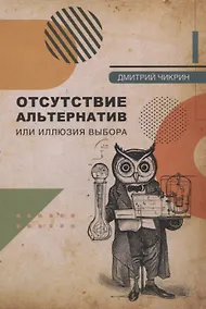 Купить Отсутствие альтернатив, или Иллюзия выбора — Фото №1