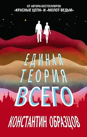 Купить Единая теория всего — Фото №1