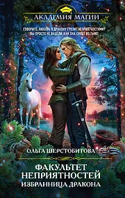 Купить Факультет неприятностей. Избранница дракона — Фото №1