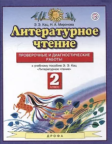 Купить Литературное чтение. 2 класс. Проверочные и диагностические работы (к учебному пособию Кац) — Фото №1