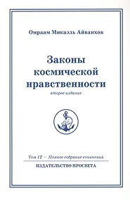 Купить Законы космической нравственности. Том 12 / 2-е изд. — Фото №1