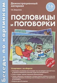 Купить Беседы по картинкам.Пословицы и поговорки.16 карточек с текстом на обороте.В соответствии с ФГОС ДО — Фото №1