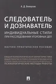 Купить Следователь и дознаватель.Индивидуальные стили при расследовании уголовных дел.Научно-практич. пос.- — Фото №1