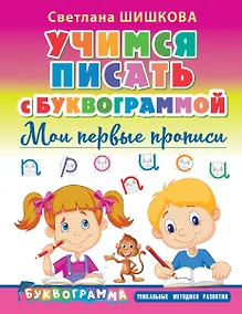 Купить Учимся писать с Буквограммой. Мои первые прописи — Фото №1